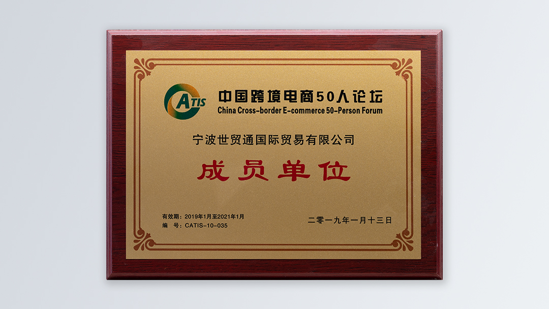 /file/ry_down/2019/2019-05-中国跨境电商50人论坛成员单位.jpg